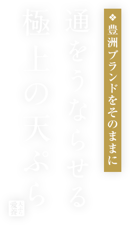 通をうならせる極上の天ぷら