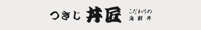 つきじ丼匠