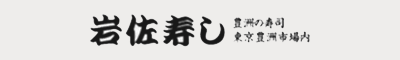 岩佐寿し