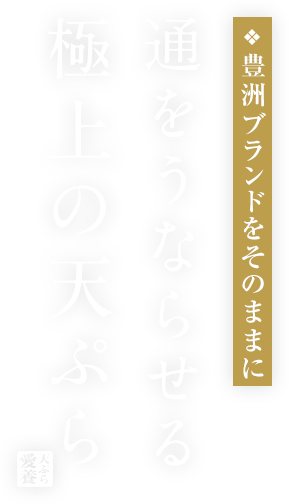 通をうならせる極上の天ぷら